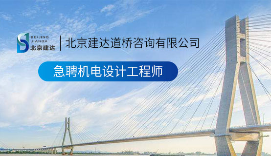 亚洲毛色基地北京建达道桥咨询有限公司招聘信息